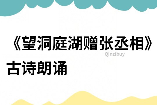 《望洞庭湖贈張丞相》古詩朗誦