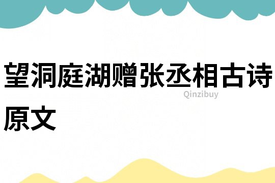 望洞庭湖贈張丞相古詩原文