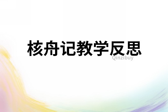 核舟記教學反思