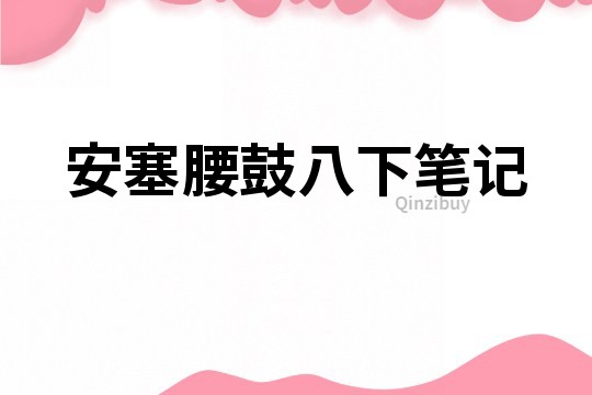 安塞腰鼓八下筆記