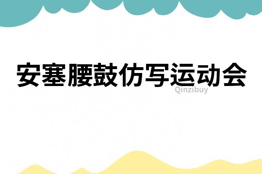安塞腰鼓仿寫運動會
