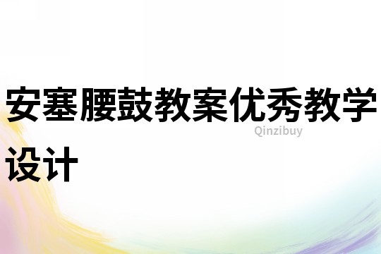 安塞腰鼓教案優(yōu)秀教學(xué)設(shè)計(jì)