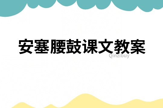 安塞腰鼓課文教案