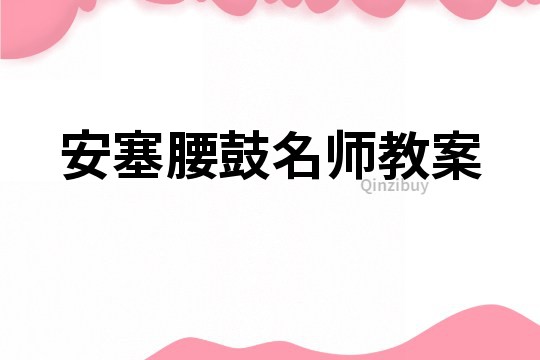 安塞腰鼓名師教案