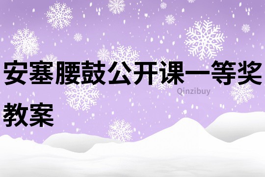 安塞腰鼓公開課一等獎教案