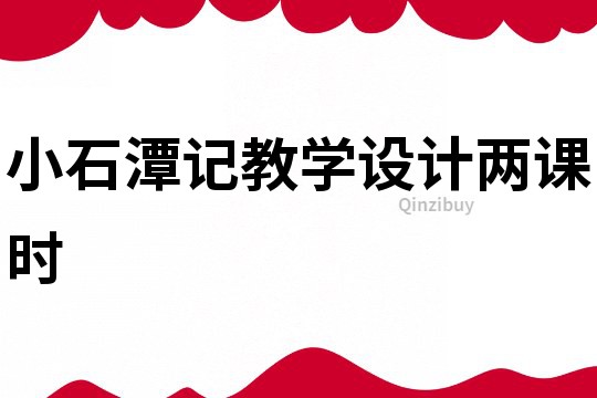 小石潭記教學設計兩課時
