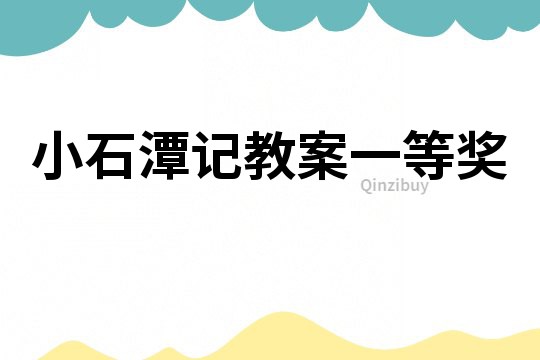 小石潭記教案一等獎