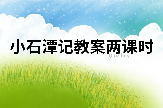小石潭記教案兩課時(shí)