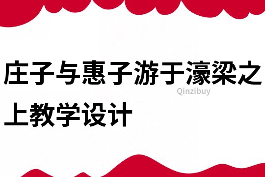 莊子與惠子游于濠梁之上教學(xué)設(shè)計