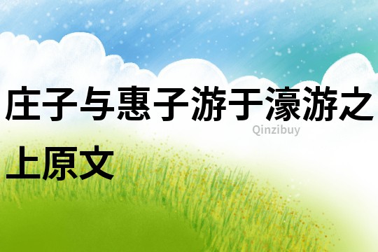 莊子與惠子游于濠游之上原文