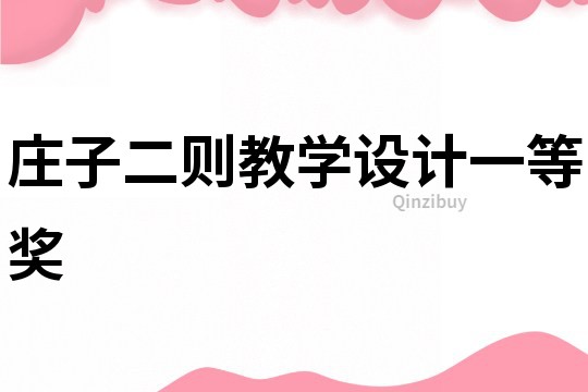 莊子二則教學設計一等獎