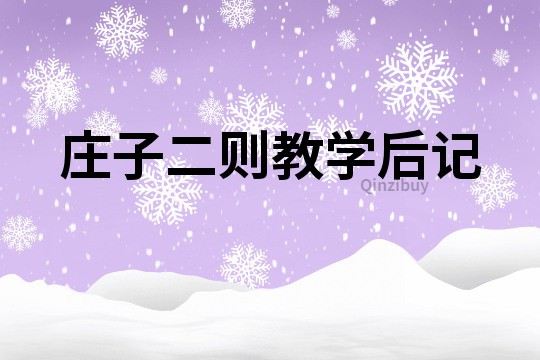 莊子二則教學后記