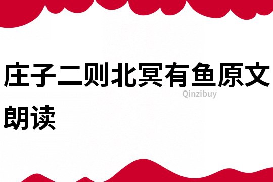 莊子二則北冥有魚原文朗讀
