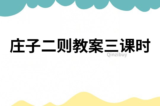 莊子二則教案三課時