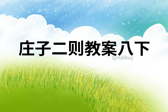 莊子二則教案八下