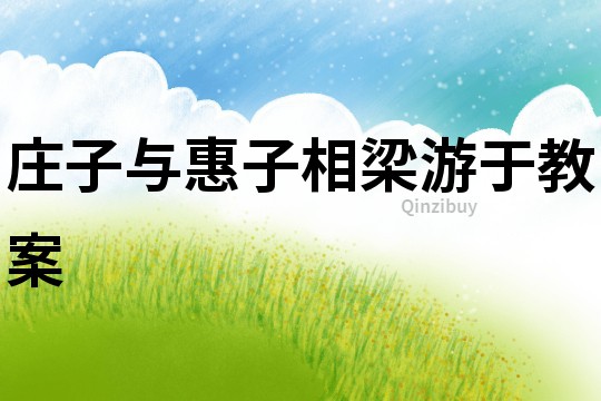 莊子與惠子相梁游于教案