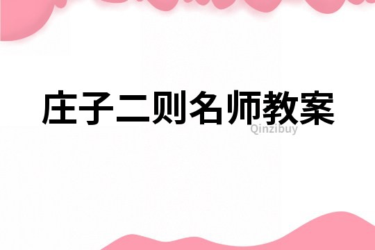 莊子二則名師教案