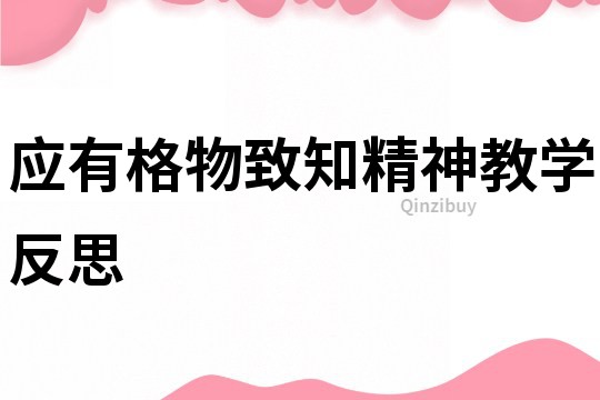 應有格物致知精神教學反思