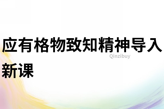 應有格物致知精神導入新課