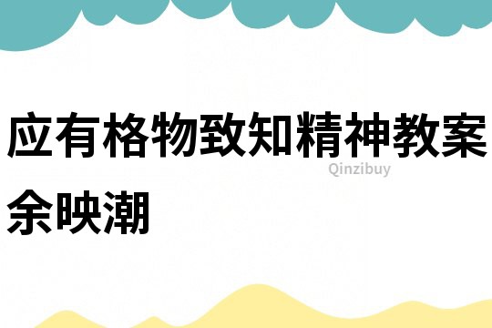 應有格物致知精神教案余映潮