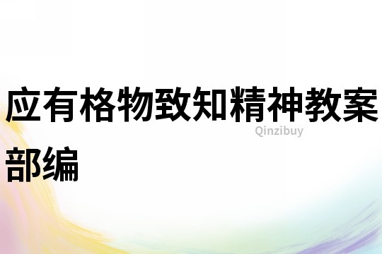 應有格物致知精神教案部編
