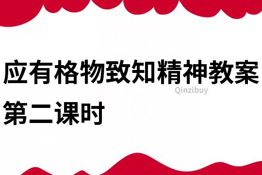 應(yīng)有格物致知精神教案第二課時