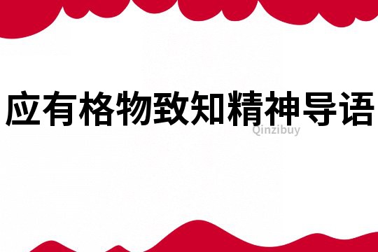 應有格物致知精神導語