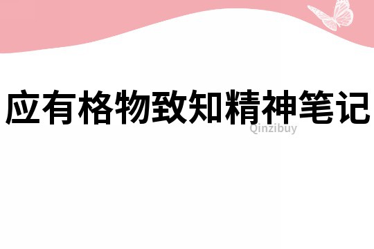 應有格物致知精神筆記