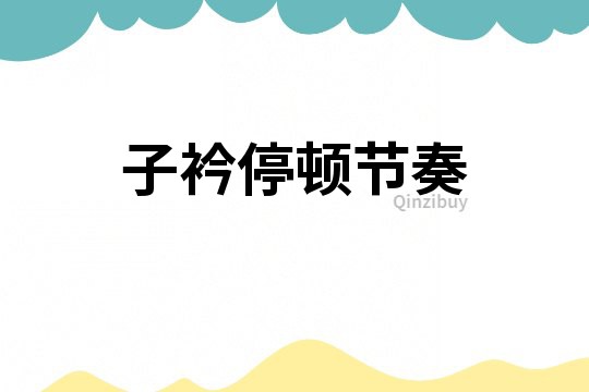 子衿停頓節(jié)奏