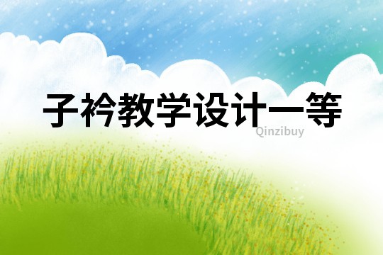 子衿教學(xué)設(shè)計(jì)一等