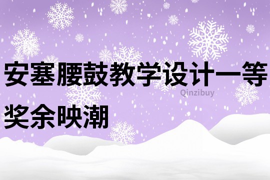 安塞腰鼓教學(xué)設(shè)計一等獎余映潮