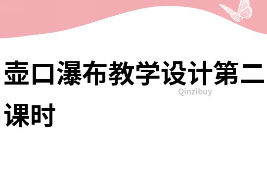 壺口瀑布教學設計第二課時