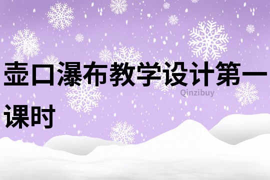壺口瀑布教學設(shè)計第一課時