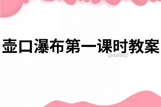 壺口瀑布第一課時教案