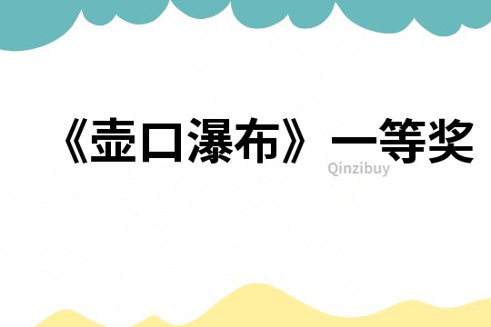 《壺口瀑布》一等獎