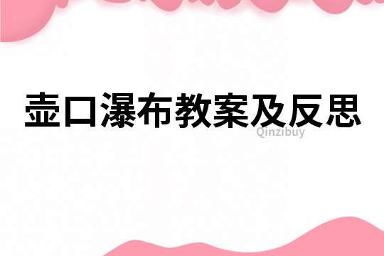 壺口瀑布教案及反思