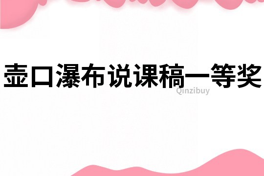 壺口瀑布說課稿一等獎