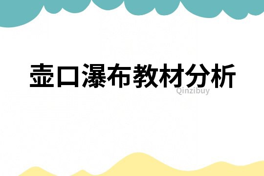 壺口瀑布教材分析