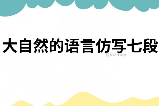 大自然的語言仿寫七段