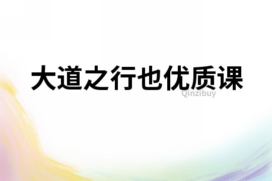 大道之行也優質課