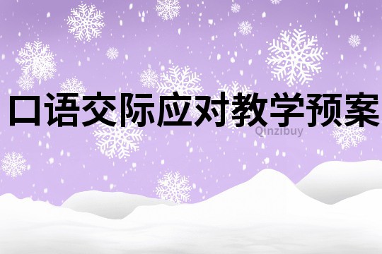 口語交際應對教學預案