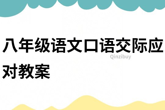 八年級語文口語交際應(yīng)對教案
