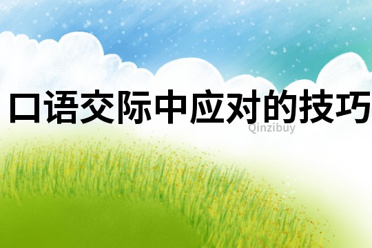 口語交際中應對的技巧