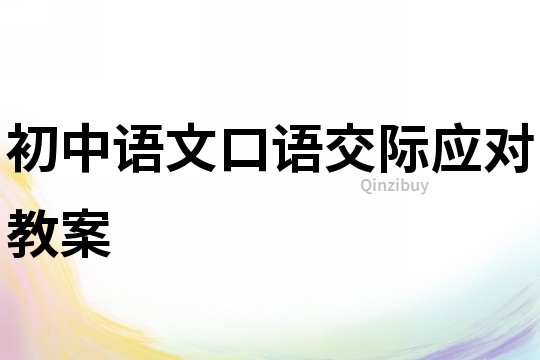 初中語文口語交際應對教案