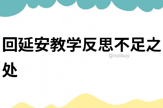 回延安教學反思不足之處