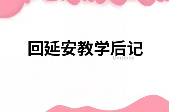 回延安教學(xué)后記