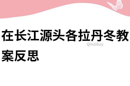 在長江源頭各拉丹冬教案反思