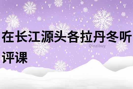 在長江源頭各拉丹冬聽評課