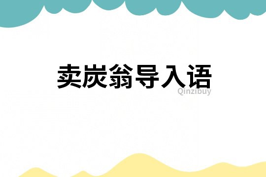 賣炭翁導入語