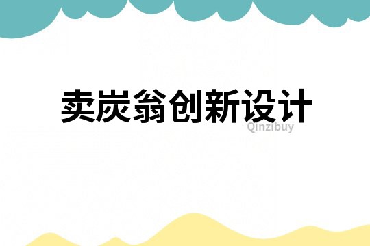 賣炭翁創新設計